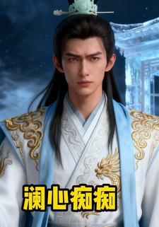 澜心痴痴