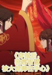 穿越后，我靠智慧被大佬捧在手心