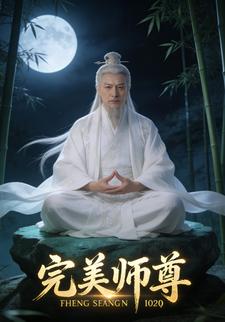 完美师尊