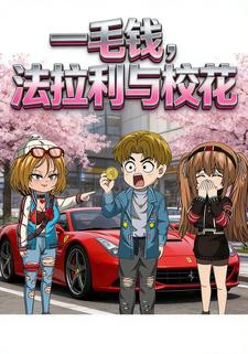 一毛钱，法拉利与校花
