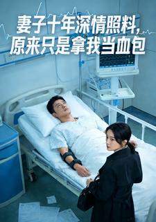 妻子十年深情照料，原来只是拿我当血包