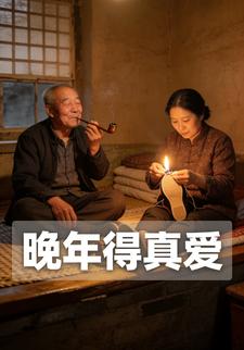晚年得真爱