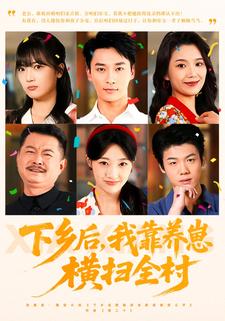 下乡后，我靠养崽横扫全村