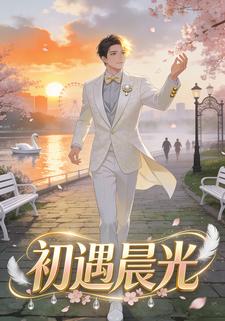 初遇晨光