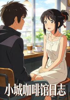 小城咖啡馆日志