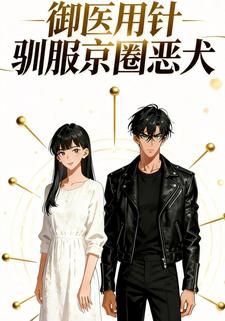 御医用针：驯服京圈恶犬