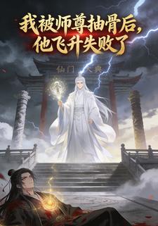 我被师尊抽骨后，他飞升失败了