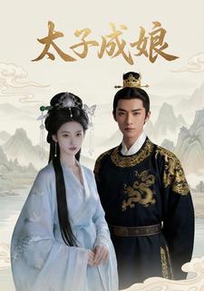 太子成娘