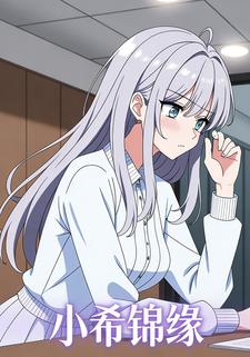 小希锦缘