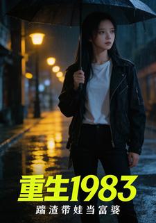 重生1983：踹渣带娃当富婆