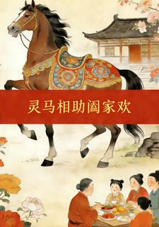 灵马相助阖家欢