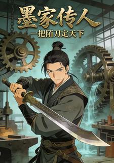 墨家传人:一把陌刀定天下