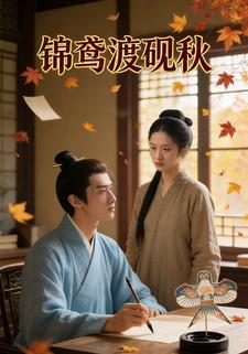 锦鸢渡砚秋