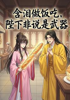 含泪做饭吃，陛下非说是武器