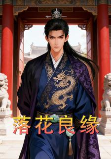落花良缘