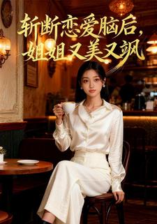 斩断恋爱脑后，姐姐又美又飒