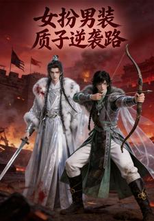 女扮男装:质子逆袭路