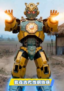 我在古代当钢铁侠