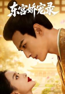 东宫娇宠录