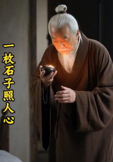 一枚石子照人心
