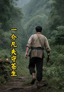 一介凡夫守苍生