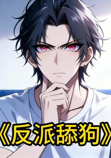 反派舔狗