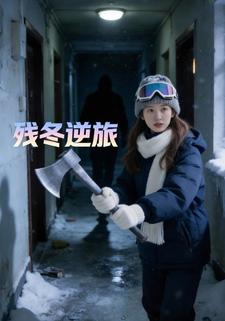残冬逆旅