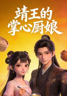 靖王的掌心厨娘