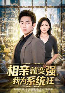 相亲就变强，我为系统狂