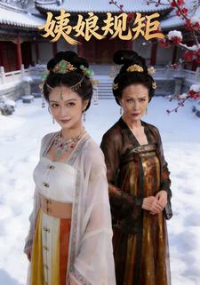 姨娘规矩