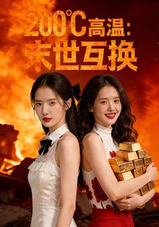200℃高温：末世互换