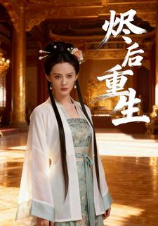 烬后重生