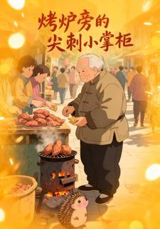 烤炉旁的尖刺小掌柜