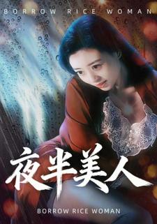 夜半美人