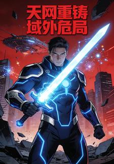 天网重铸：域外危局