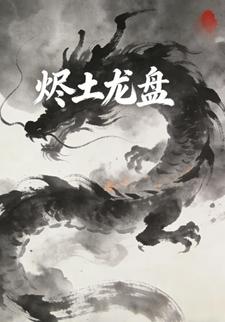 烬土龙盘