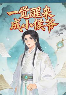 一觉醒来成小侯爷