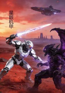 星骸机甲