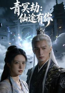 青冥劫：仙途有你