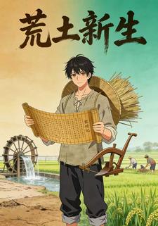 荒土新生