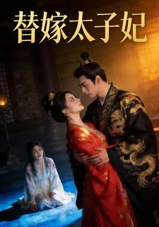 替嫁太子妃