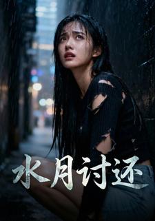 水月讨还