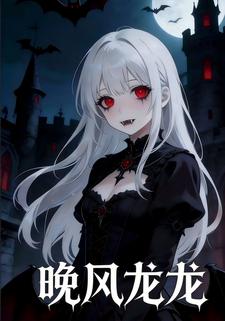 晚风龙龙
