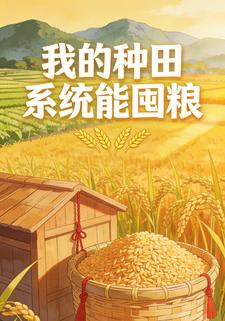 我的种田系统能囤粮