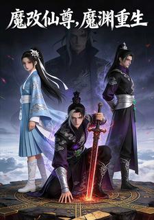 魔改仙尊，魔渊重生