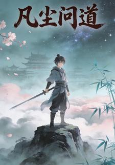 凡尘问道