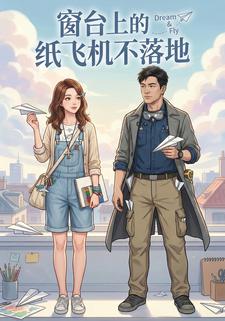 窗台上的纸飞机不落地