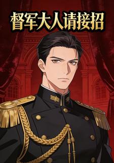 督军大人请接招