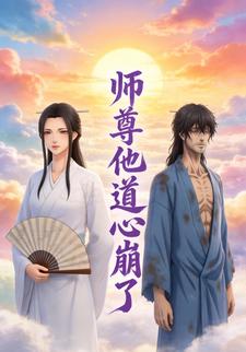 师尊他道心崩了