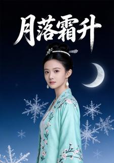 月落霜升